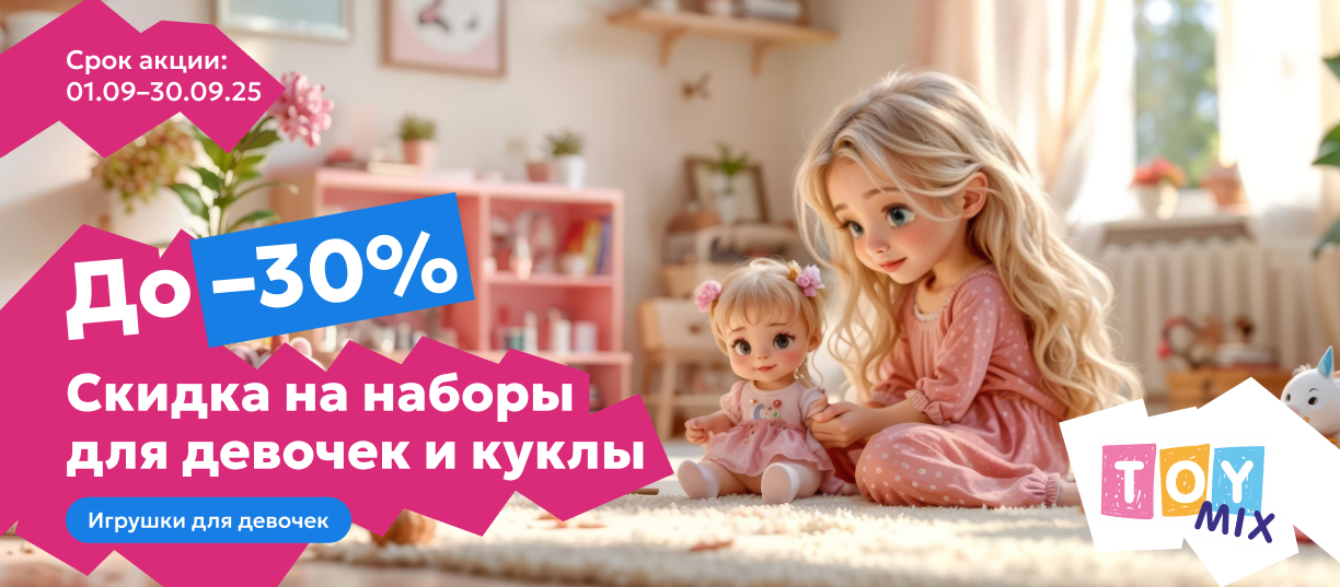 куклы 30%
